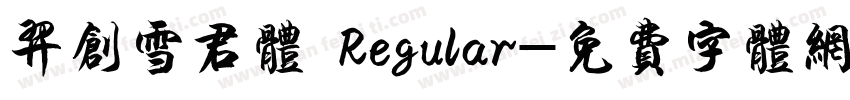 羿创雪君体 Regular字体转换